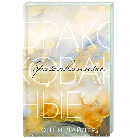 Отечественный любовный роман, книга Бракованные заказать