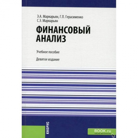 Финансовый анализ, оценка, учет и планирование. Бюджет, книга Финансовый анализ заказать