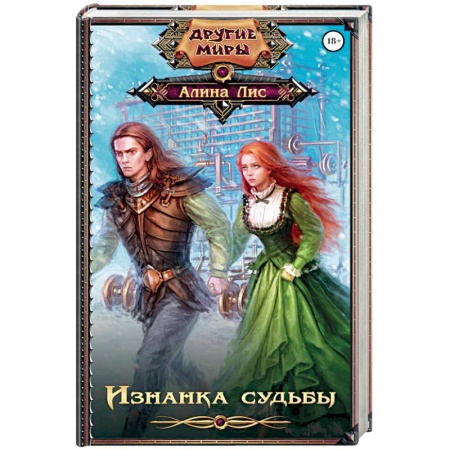 Русское фэнтези, книга Изнанка судьбы заказать