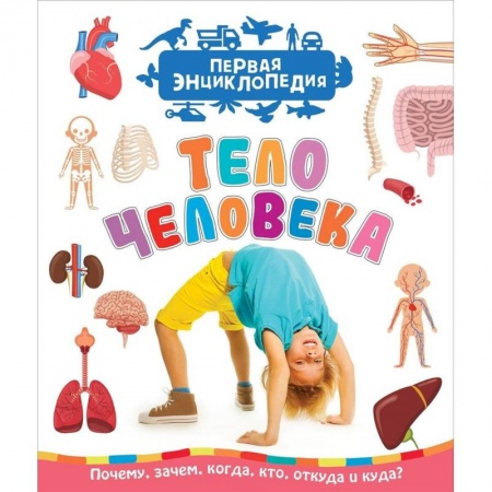 Человек. Земля. Вселенная, книга Тело человека. Первая энциклопедия заказать
