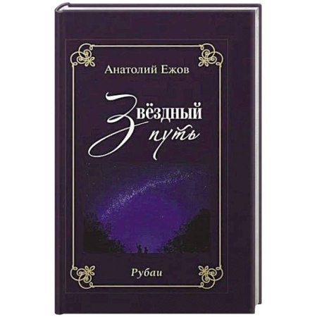 Поэзия, книга Благодарность вечности. Рубаи. Звёздный путь.Рубаи заказать