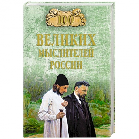 Мемуары, биографии деятелей науки, книга 100 великих мыслителей России заказать