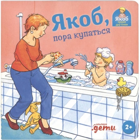 Повести и рассказы о детях, книга Якоб, пора купаться заказать