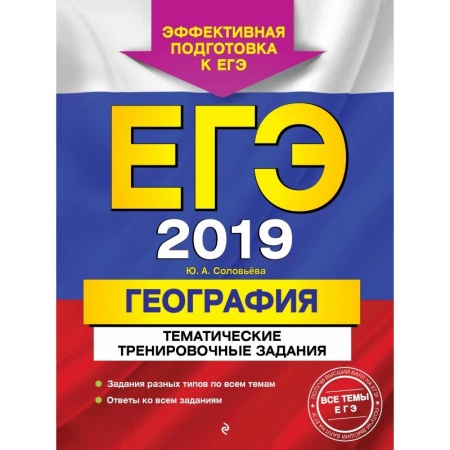 География, книга ЕГЭ-2019. География. Тематические тренировочные задания заказать