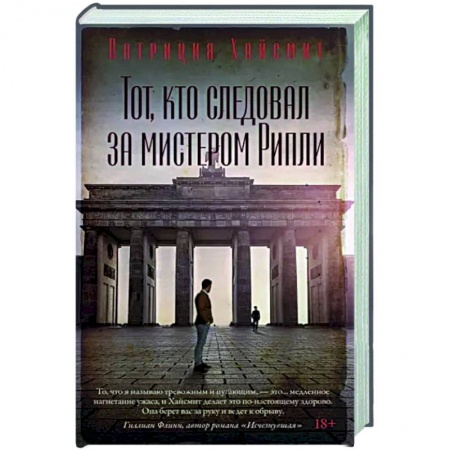 Зарубежный детектив, книга Тот, кто следовал за мистером Рипли заказать