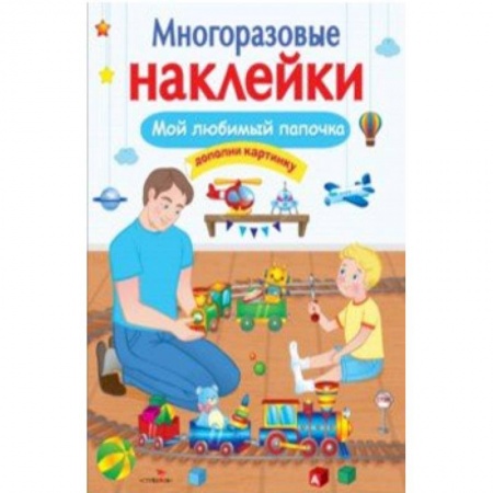 Книжки с наклейками, книга Мой любимый папочка заказать