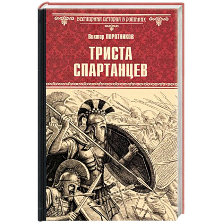Исторический роман, книга Триста спартанцев заказать