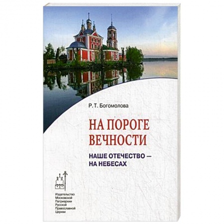 Книги, книга На пороге вечности. Наше Отечество - на Небесах. Книга 2 заказать