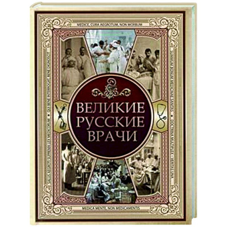 Другие биографии, мемуары, книга Великие русские врачи заказать