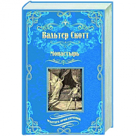 Зарубежная классика, книга Монастырь заказать