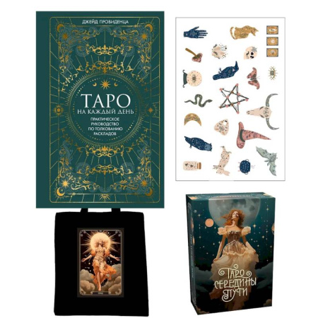 Гадание по картам Таро, книга Таро навсегда.Сборный компл.в т.у. из 2-х книг с накл.и шоппером заказать