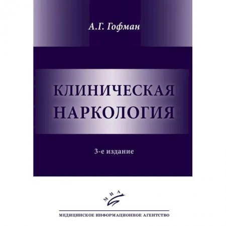 Наркология. Алкоголизм. Табакокурение, книга Клиническая наркология заказать
