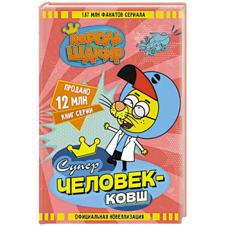 Сказки зарубежных писателей, книга Король Шакир. Суперчеловек-ковш заказать