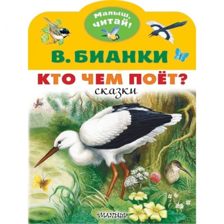 Книги для дошкольников (4-6 лет), книга Кто чем поёт? заказать