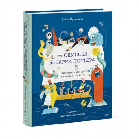 Культура и искусство, книга От Одиссея до Гарри Поттера. Наглядная навигация по морю литературы заказать