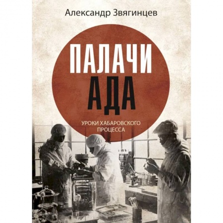 История, книга Палачи ада. Уроки Хабаровского процесса заказать