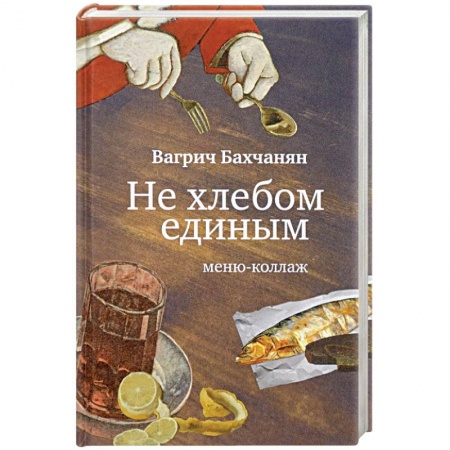Литературная критика, книга Не хлебом единым. Меню-коллаж заказать