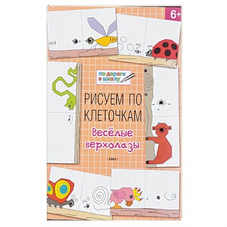 Письмо, мелкая моторика, книга Рисуем по клеточкам. Весёлые верхолазы заказать