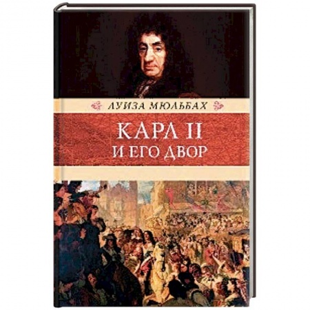 Исторический роман, книга Карл II и его двор заказать