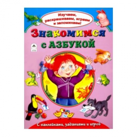 Книги, книга Знакомимся с азбукой заказать