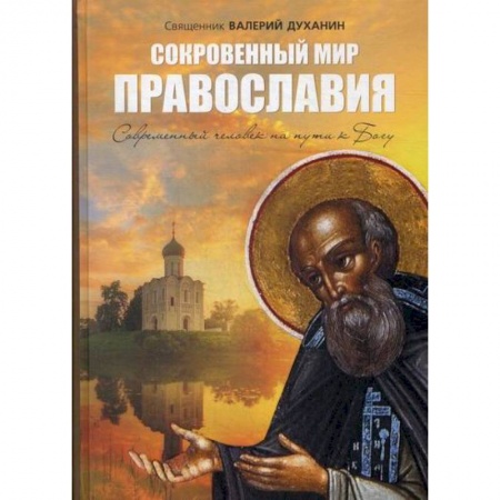 Духовная литература, книга Сокровенный мир Православия заказать