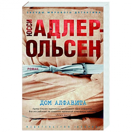 Детективы, триллеры, книга Дом алфавита заказать