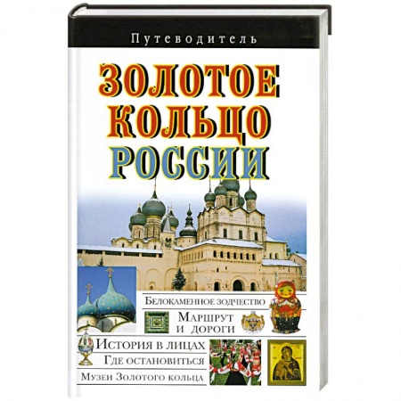 Книги, книга Золотое кольцо России заказать