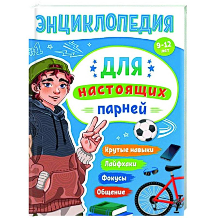 Полезные советы мальчикам, книга Для настоящих парней заказать