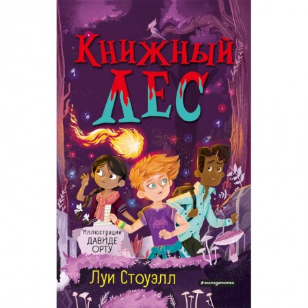 Зарубежная литература для детей, книга Книжный лес заказать