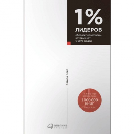 Практическая психология, книга 1% лидеров обладает качествами, которых нет у 99% людей заказать