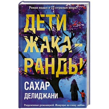 Зарубежный любовный роман, книга Дети жакаранды заказать