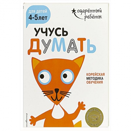 Знакомство с миром, развитие малыша, книга Учусь думать: для детей 4-5 лет (с наклейками) заказать