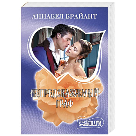 Зарубежный любовный роман, книга Непредсказуемый граф заказать