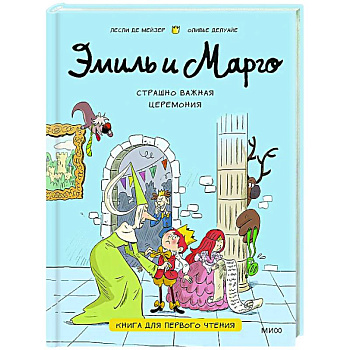 Эмиль и Марго. Страшно важная церемония. Книга для первого чтения Эмиль и Марго. Страшно важная церемония. Книга для первого чтения