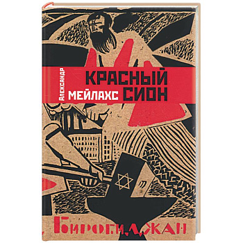 Красный Сион Красный Сион