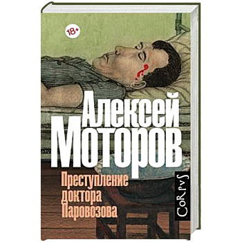 Преступление доктора Паровозова Преступление доктора Паровозова