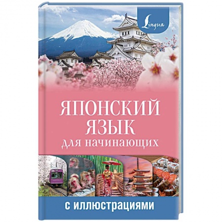 Учебники, самоучители, пособия, книга Японский язык для начинающих с иллюстрациями заказать