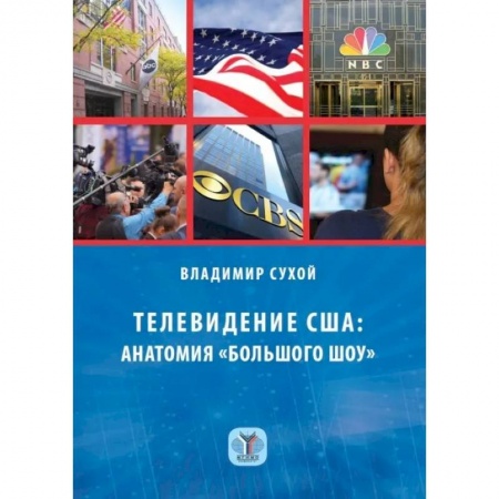 Журналистика. Радиовещание. Телевидение, книга Телевидение США: анатомия 'большого шоу' заказать