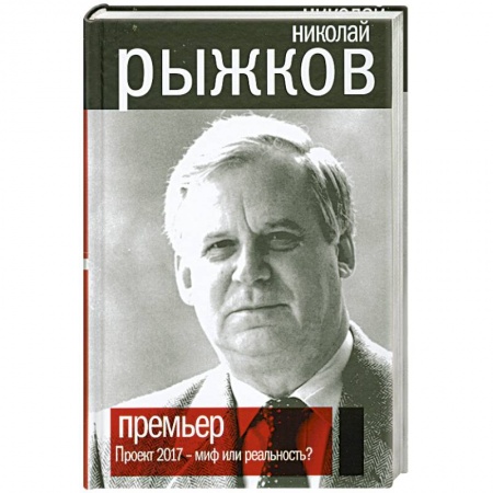 Книги, книга Премьер. Проект 2017 - миф или реальность? заказать