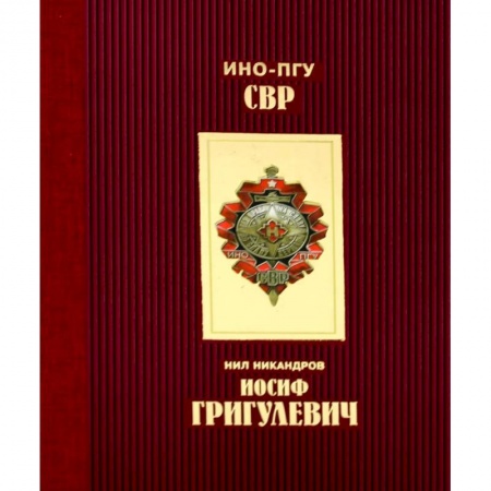 Мемуары, биографии военных деятелей, книга Иосиф Григулевич заказать