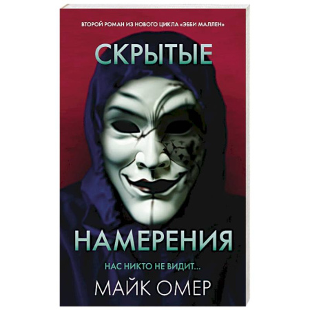 Зарубежный детектив, книга Скрытые намерения заказать