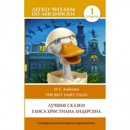 Сказки зарубежных писателей, книга Лучшие сказки Г.Х. Андерсена. Уровень 1 заказать
