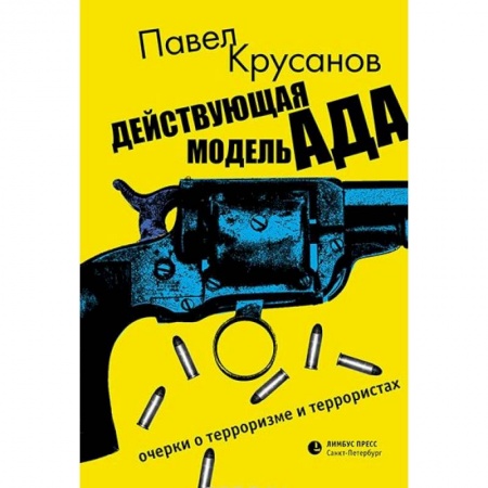 Сборники мемуаров, биографий, книга Действующая модель ада. Очерки о терроризме и террористах заказать