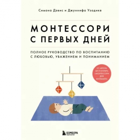 Воспитание и педагогика, книга Монтессори с первых дней. Полное руководство по воспитанию с любовью, уважением и пониманием заказать