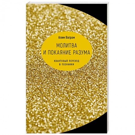 Философия, книга Молитва и покаяние разума. Квант переход в познании заказать
