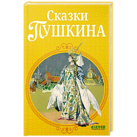 Сказки отечественных писателей, книга Сказки Пушкина заказать