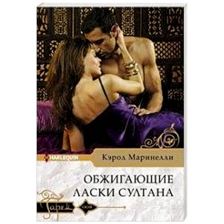 Зарубежный любовный роман, книга Обжигающие ласки султана заказать
