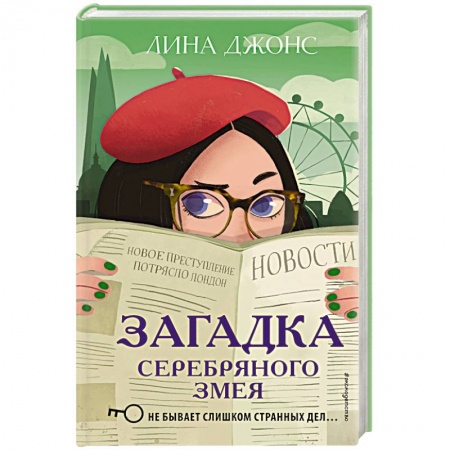Приключения. Детективы, книга Загадка Серебряного Змея (#3) заказать