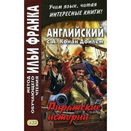 Чтение на английском языке, книга Английский с А. Конан Дойлем. Пиратские истории. Учебное пособие заказать