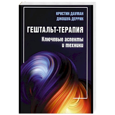 Отраслевая (прикладная) психология, книга Гештальт-терапия. Ключевые аспекты и техники заказать